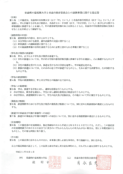 青森明の星短期大学と青森市教育委員会との連携事業に関する協定書