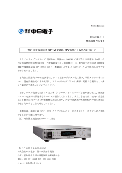 館内自主放送向け OFDM 変調器『PV-300C』販売