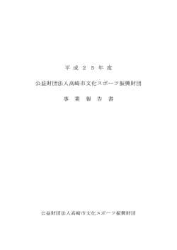 25年度事業報告書 - 高崎市文化スポーツ振興財団