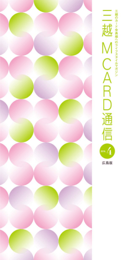 三越 M CARD通信 2015.12 広島版