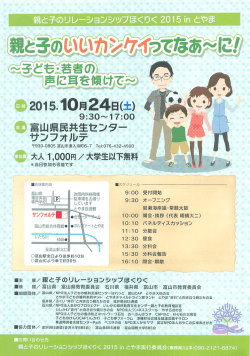 親と子のリレーションシップほくりく2015inとやま 10月24日富山県