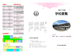 学校要覧 - 小童小学校