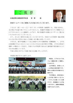 北海道帯広緑陽高等学校長 菅 野 誠 本校ホームページをご高覧いただき