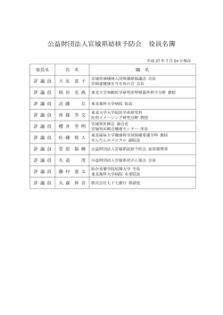 公益財団法人宮城県結核予防会 役員名簿