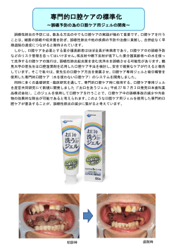 誤嚥予防の為の口腔ケア用ジェルの開発（PDF：226KB）