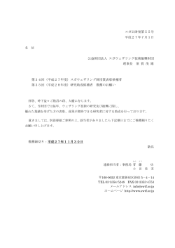 スガ公財発第55号 平成27年7月1日 公益財団法人 スガウェザリング