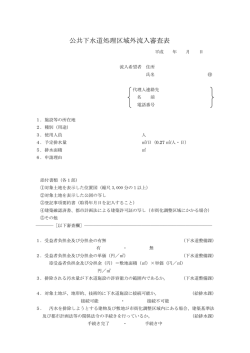 公共下水道処理区域外流入審査表