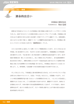 運命的出会い: 角田 礼昭 - 日本ジェネリック製薬協会