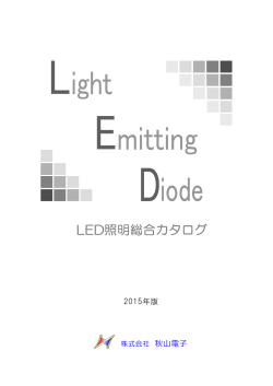 LED照明総合カタログ