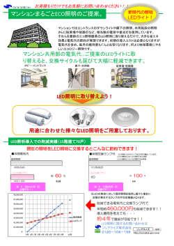 マンションまるごとECO照明のご提案。