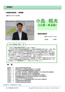 幹部紹介（1） 総務企画部長 小島 暢夫 - 中国経済産業局