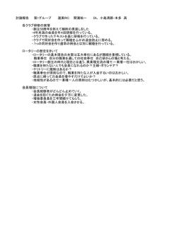 討論報告 第1グループ 渥美RC 間瀬祐一 DL 小島清路・本多 満