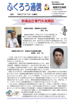 肺高血圧専門外来開設 - 独立行政法人 労働者健康福祉機構 福島労災