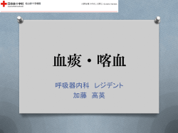 血痰・喀血