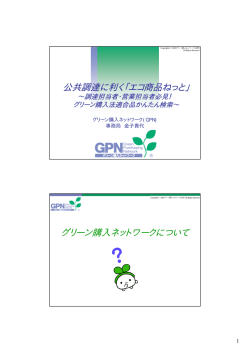 公共調達に利く「エコ商品ねっと」