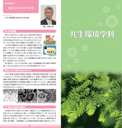 共生環境学科の教員紹介（2015年11月26日更新）