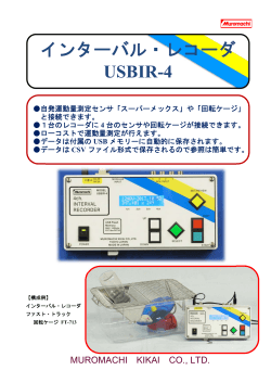 インターバル・レコーダ USBIR-4