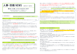 人事・労務NEWS2015.11（451KB