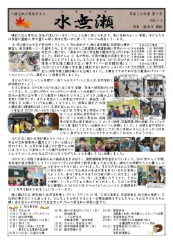 三原志知小学校だより 平成26年度 第7号 H26.11.4 校長 延命寺 真紀