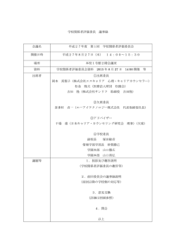 H27年度学校関係者評価結果公開資料