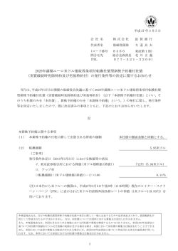 2020年満期ユーロ米ドル建取得条項付転換社債型新株予約権付社債