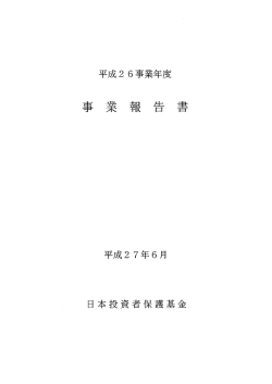 事業報告書 - 日本投資者保護基金