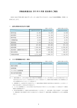 労働金庫連合会 2015年9月期 仮決算のご報告（PDF）