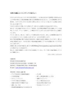 世界の知識人とマスメディアの皆さんへ