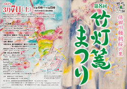 3月7日（土） - 保田川頼朝桜の里 竹灯篭まつり