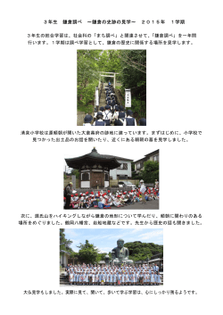 3年生 鎌倉調べ ～鎌倉の史跡の見学～ 2015年 1学期