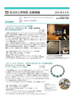 東京国立博物館 定期情報 2015/8/9