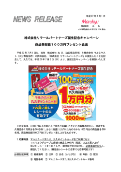 株式会社リテールパートナーズ誕生記念キャンペーン 商品券総額