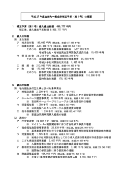 （第 1 号）の概要 1 補正予算（第 1 号）歳入歳出総額 490