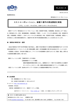 プレスリリース エストコーポレーション、総額 5 億円の資金調達を実施