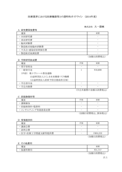 医療機関等との関係の透明性に関する指針