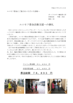 ユニセフ募金活動支援への御礼 募金総額 78，893 円