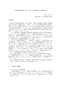 冷凍食品業界における第二次環境自主行動計画