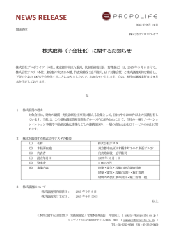 （子会社化）に関するお知らせ