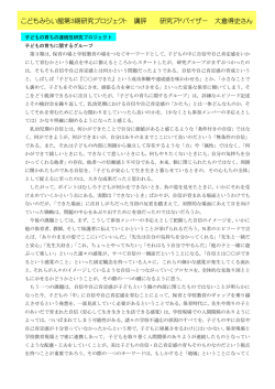 子どもの育ちの連続性研究プロジェクトについての講評