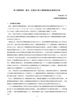 第3期障害者（基本）計画及び第4期障害福祉計画策定方針