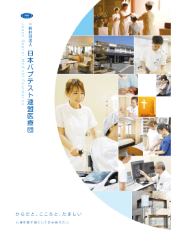 パンフレット - 日本バプテスト病院
