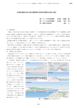 広島南道路太田川放水路橋梁の添架歩道橋の計画と設計