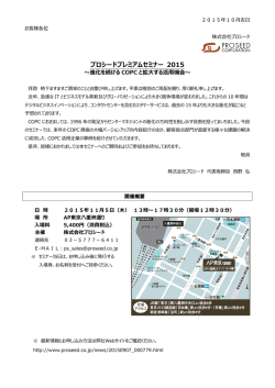 プロシードプレミアムセミナー 2015