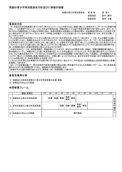 委員会方針 委員会業務分掌 年間事業フレーム 笑顔の青少年育成委員