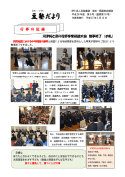 豆塾だより第18号（H27.3.4発行） - NPO法人 豆游義塾（とうゆうぎじゅく）