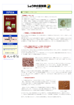 内容 第3章 「天然醸造しょうゆ」と は 豆知識 目次 「天然醸造しょうゆ」とは