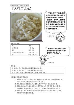 レシピ紹介【大豆ごはん】&hellip;