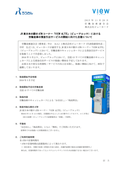 JR 東日本の駅の ATM コーナー「VIEW ALTTE