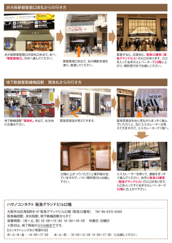 JR大阪駅御堂筋口改札からの行き方 ハマノコンタクト 阪急グランドビル