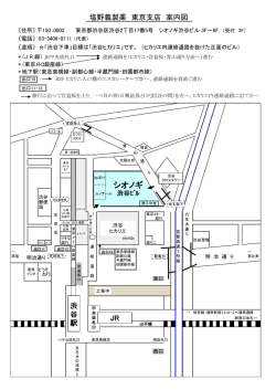 塩野義製薬 東京支店 案内図